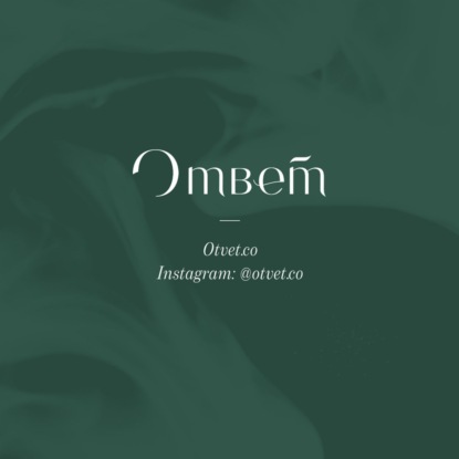 Скачать книгу Otvet.co