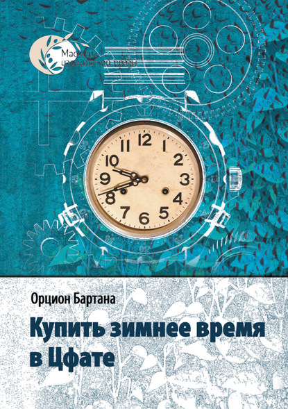 Скачать книгу Купить зимнее время в Цфате (сборник)