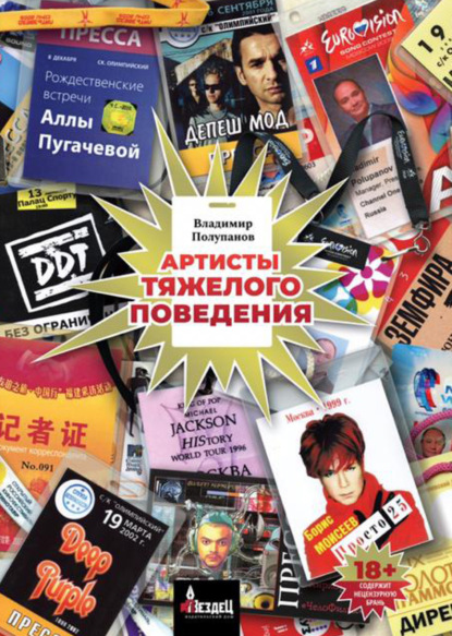 Скачать книгу Артисты тяжелого поведения