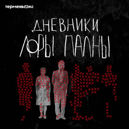 Скачать книгу Дневники Лоры Палны