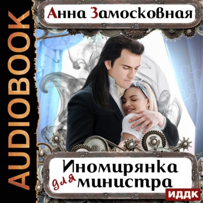 Скачать книгу Иномирянка для министра