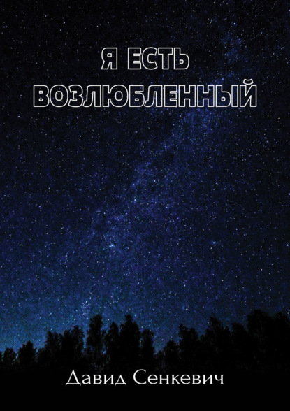 Скачать книгу Я есть Возлюбленный