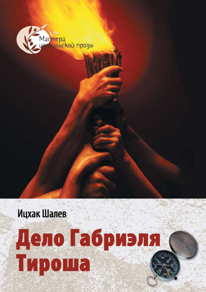 Скачать книгу Дело Габриэля Тироша