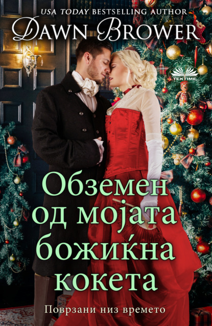 Скачать книгу Обземен Од Мојата Божиќна Кокета