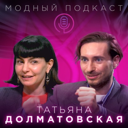 Скачать книгу Татьяна Долматовская. Художник по костюмам - как придумывать миры, найти куртку Цоя и одеть «Психа»