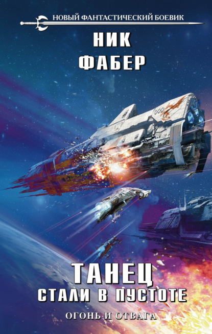 Скачать книгу Танец стали в пустоте. Том 1. Огонь и отвага