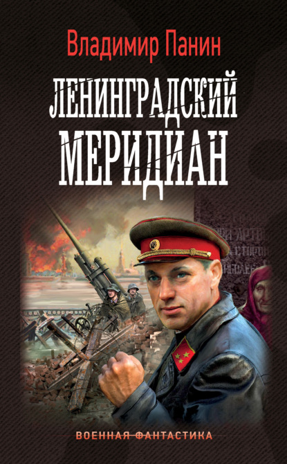 Скачать книгу Ленинградский меридиан
