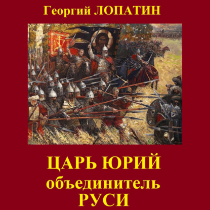 Скачать книгу Царь Юрий. Объединитель Руси