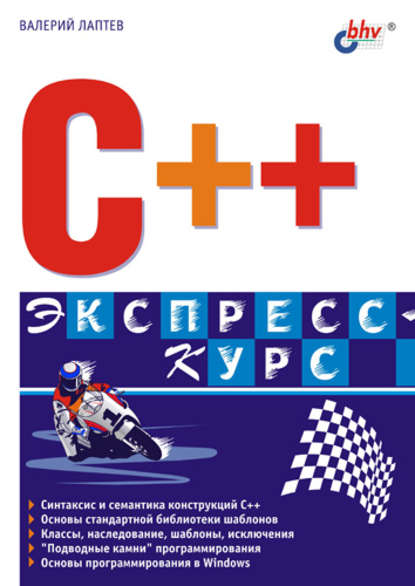 Скачать книгу C++. Экспресс-курс