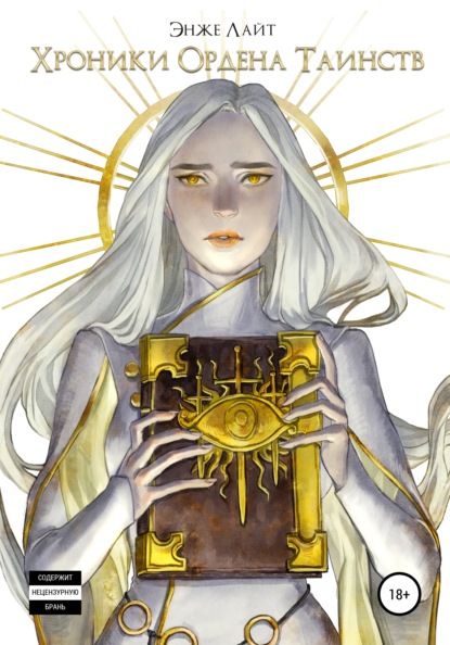 Скачать книгу Хроники Ордена Таинств