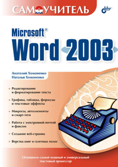 Скачать книгу Самоучитель Microsoft Word 2003