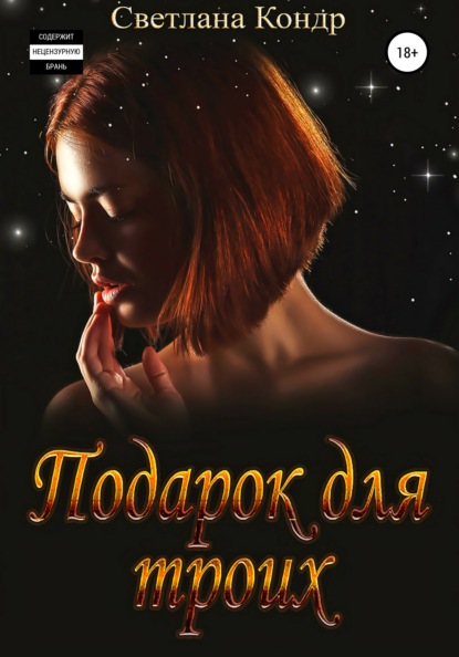 Скачать книгу Подарок для троих