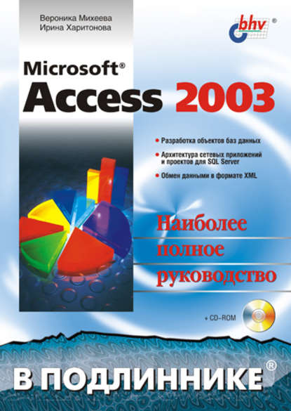Скачать книгу Microsoft Access 2003
