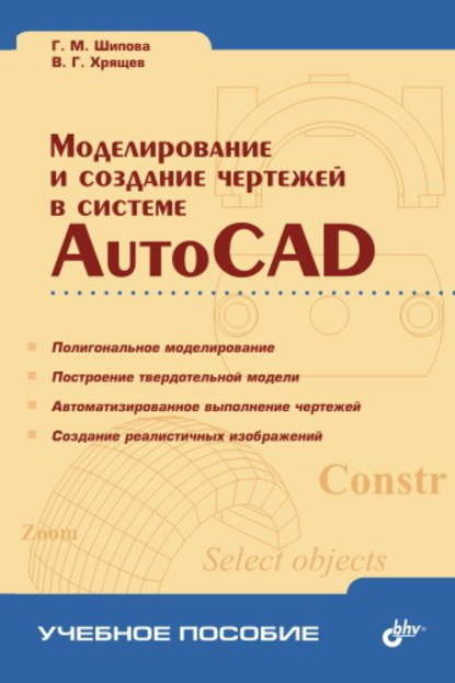 Скачать книгу Моделирование и создание чертежей в системе AutoCAD