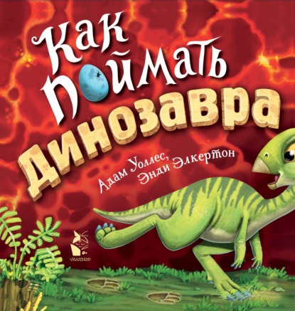 Скачать книгу Как поймать… динозавра?