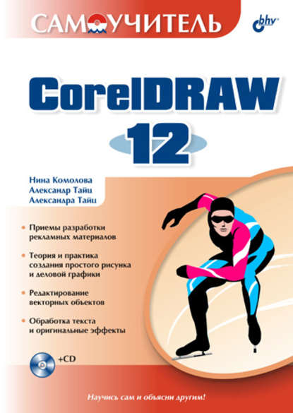 Скачать книгу Самоучитель CorelDRAW 12