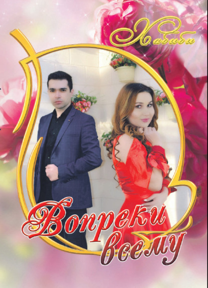 Скачать книгу Вопреки всему