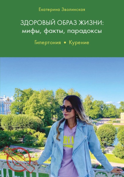 Скачать книгу Здоровый образ жизни. Мифы, факты, парадоксы. Гипертония. Курение