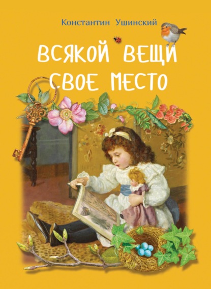 Скачать книгу Всякой вещи свое место