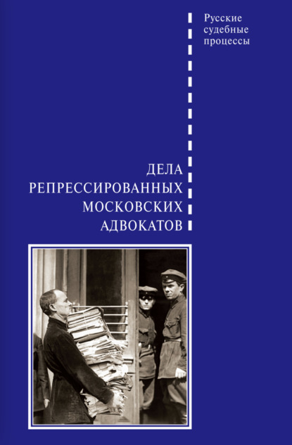 Скачать книгу Дела репрессированных московских адвокатов