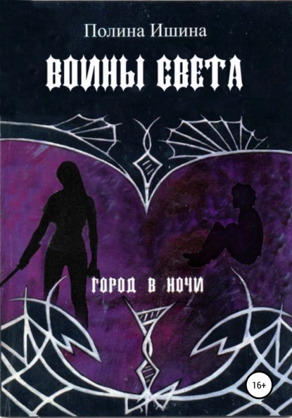 Скачать книгу Воины света