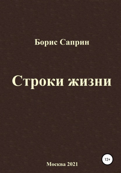 Скачать книгу Строки жизни