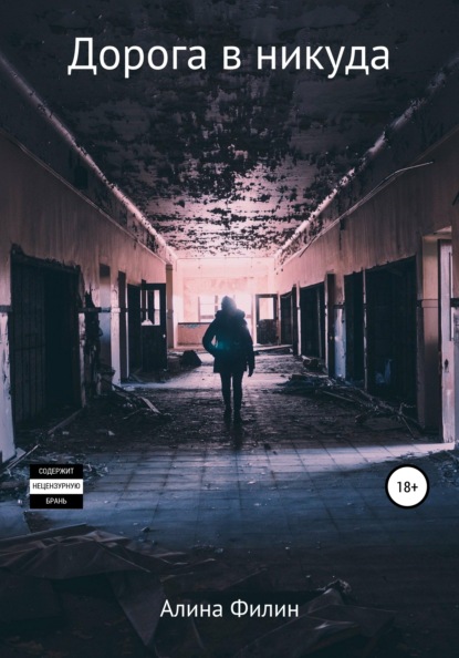 Скачать книгу Дорога в никуда