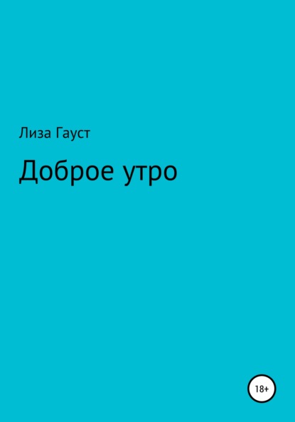 Скачать книгу Доброе утро