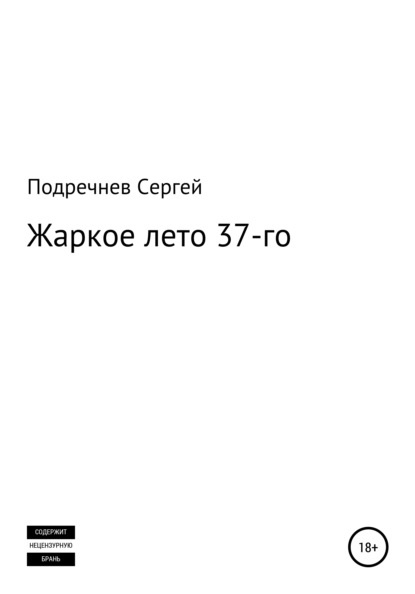 Скачать книгу Жаркое лето 37-го