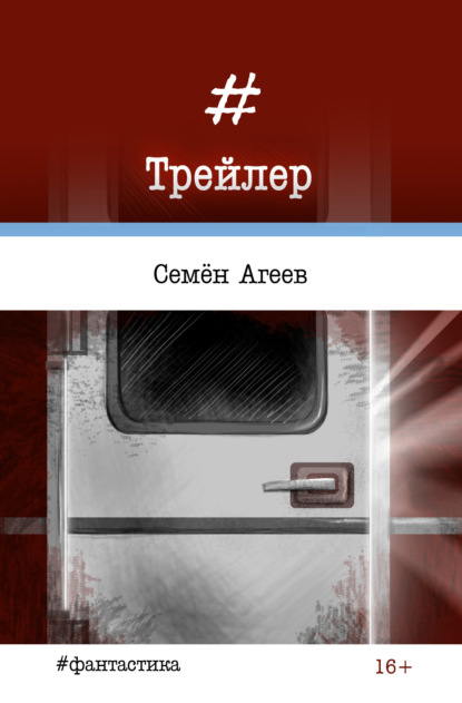 Скачать книгу Трейлер