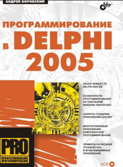 Скачать книгу Программирование в Delphi 2005