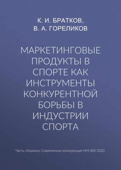 Скачать книгу Маркетинговые продукты в спорте как инструменты конкурентной борьбы в индустрии спорта