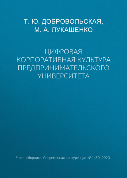 Цифровая корпоративная культура предпринимательского университета