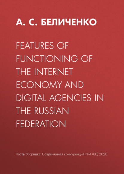 Скачать книгу Features of functioning of the Internet economy and digital agencies in the Russian Federation