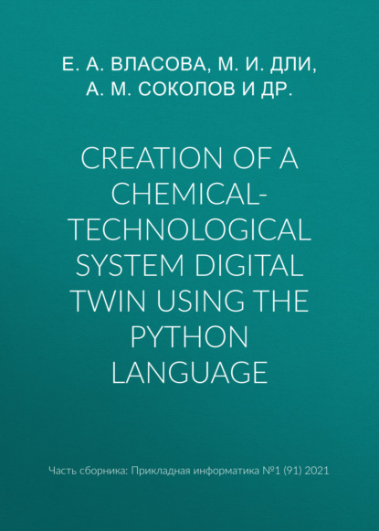 Скачать книгу Creation of a chemical-technological system digital twin using the Python language
