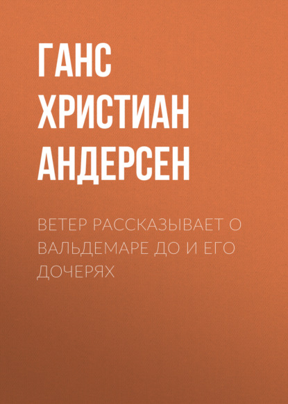 Скачать книгу Ветер рассказывает о Вальдемаре До и его дочерях