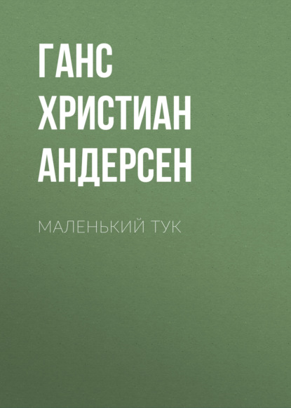 Скачать книгу Маленький Тук