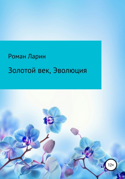 Скачать книгу Золотой век, Эволюция