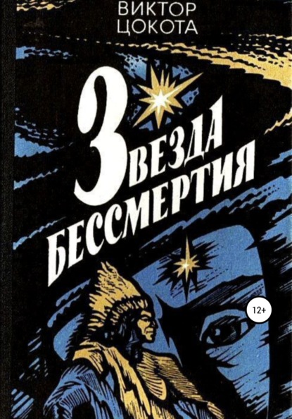 Скачать книгу Звезда бессмертия