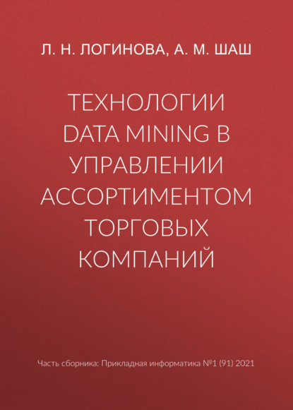 Скачать книгу Технологии Data Mining в управлении ассортиментом торговых компаний