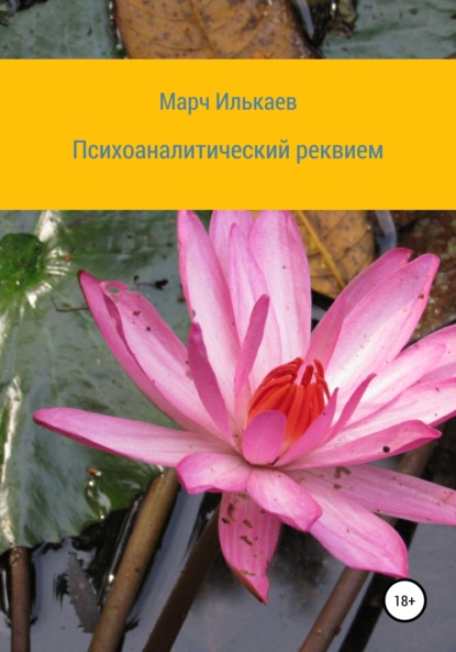 Скачать книгу Психоаналитический реквием