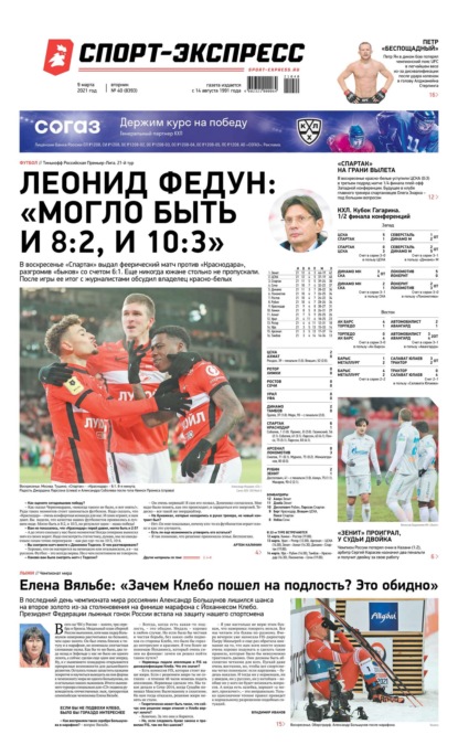 Скачать книгу Спорт-экспресс 40-2021