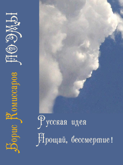 Скачать книгу Русская идея (поэма-цикл) и Прощай, бессмертие (поэма-цикл)