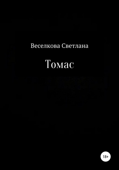 Скачать книгу Томас