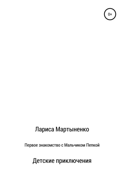 Скачать книгу Первое знакомство с Мальчиком Пепкой