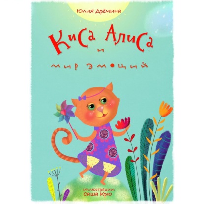 Скачать книгу Киса Алиса и мир эмоций