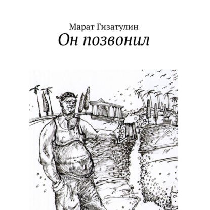 Скачать книгу Он позвонил