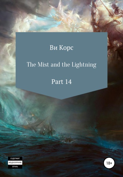 Скачать книгу The Mist and the Lightning. Part 14