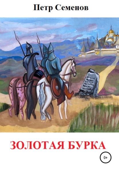Скачать книгу Золотая бурка
