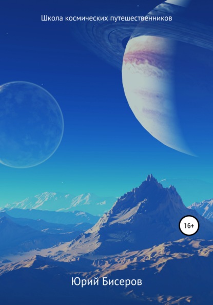 Скачать книгу Школа космических путешественников
